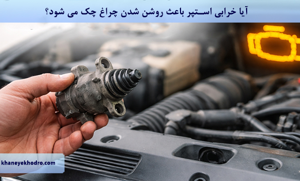 آیا خرابی استپر باعث روشن شدن چراغ چک می شود؟