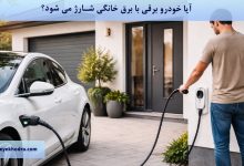 آیا خودرو برقی با برق خانگی شارژ می شود؟