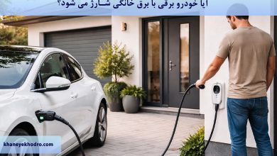 آیا خودرو برقی با برق خانگی شارژ می شود؟