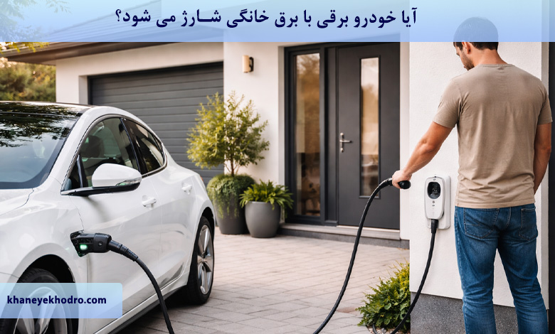 آیا خودرو برقی با برق خانگی شارژ می شود؟