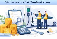هزینه راه اندازی ایستگاه شارژ خودرو برقی چقدر است؟