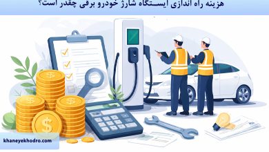 هزینه راه اندازی ایستگاه شارژ خودرو برقی چقدر است؟