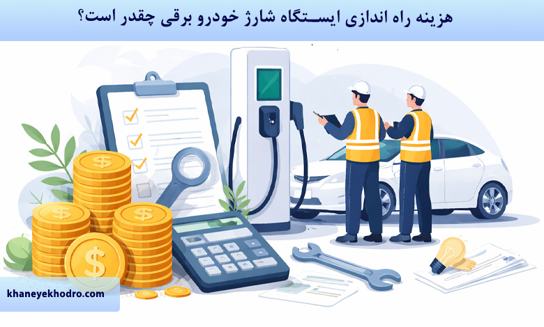 هزینه راه اندازی ایستگاه شارژ خودرو برقی چقدر است؟