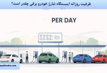 ظرفیت روزانه ایستگاه شارژ خودرو برقی چقدر است؟