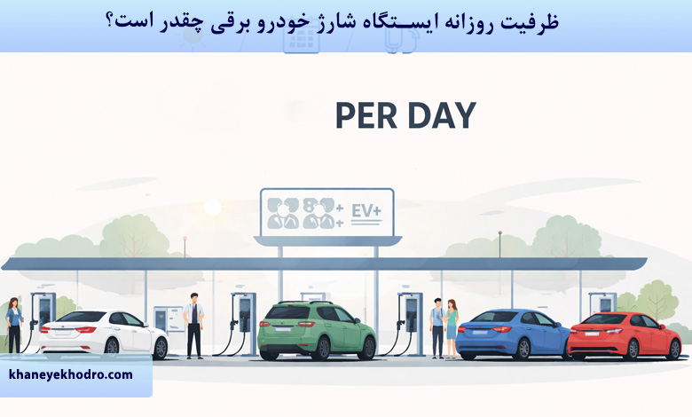 ظرفیت روزانه ایستگاه شارژ خودرو برقی چقدر است؟