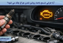 آیا خرابی شمع باعث روشن شدن چراغ چک می شود؟