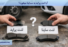 آیا لنت پراید به ساینا میخوره؟