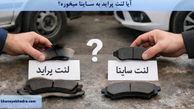 آیا لنت پراید به ساینا میخوره؟