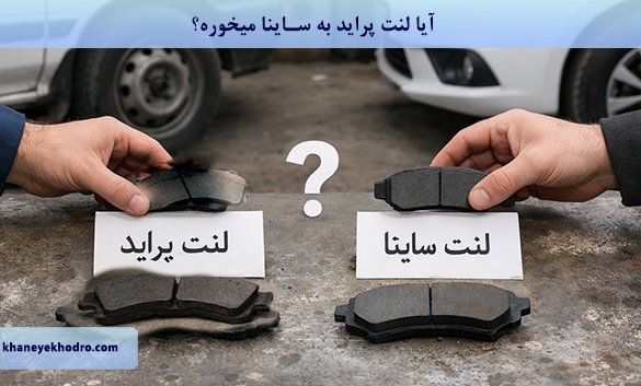 آیا لنت پراید به ساینا میخوره؟