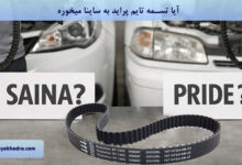 آیا تسمه تایم پراید به ساینا میخوره؟