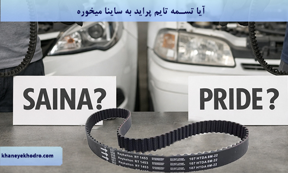 آیا تسمه تایم پراید به ساینا میخوره؟