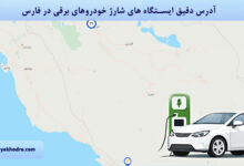 آدرس دقیق ایستگاه های شارژ خودروهای برقی در فارس