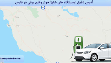 آدرس دقیق ایستگاه های شارژ خودروهای برقی در فارس
