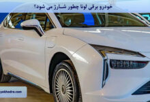 خودرو برقی لونا چطور شارژ می شود؟