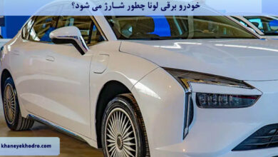 خودرو برقی لونا چطور شارژ می شود؟