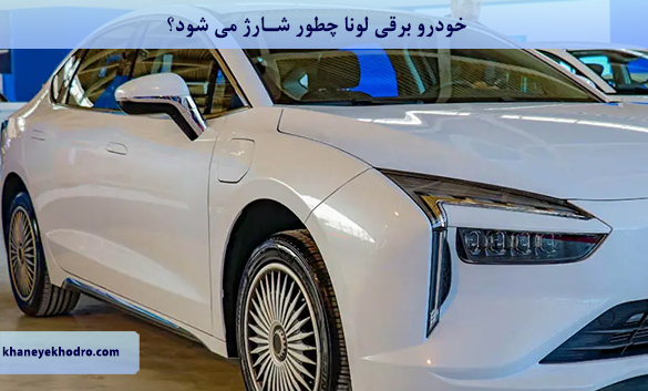 خودرو برقی لونا چطور شارژ می شود؟