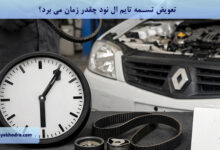 تعویض تسمه تایم ال نود چقدر زمان می برد؟