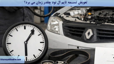 تعویض تسمه تایم ال نود چقدر زمان می برد؟