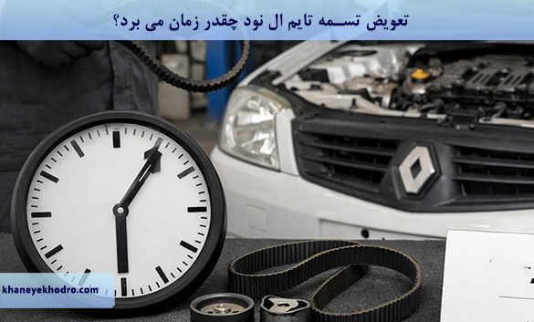 تعویض تسمه تایم ال نود چقدر زمان می برد؟