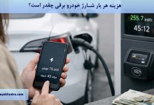 هزینه هر بار شارژ خودرو برقی چقدر است؟