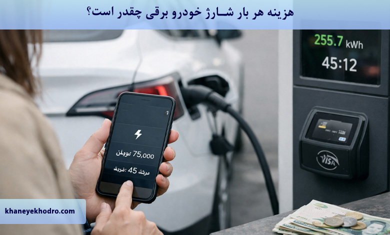 هزینه هر بار شارژ خودرو برقی چقدر است؟