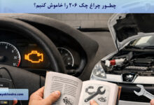 چطور چراغ چک ۲۰۶ را خاموش کنیم؟