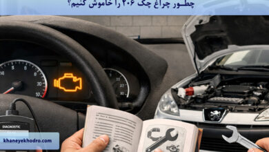 چطور چراغ چک ۲۰۶ را خاموش کنیم؟