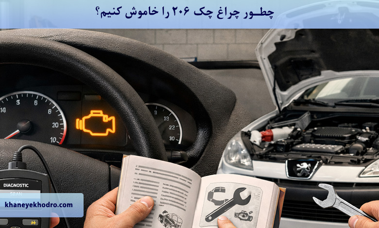 چطور چراغ چک ۲۰۶ را خاموش کنیم؟