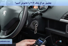 چطور چراغ چک ۲۰۷ را خاموش کنیم؟
