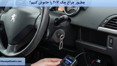 چطور چراغ چک ۲۰۷ را خاموش کنیم؟