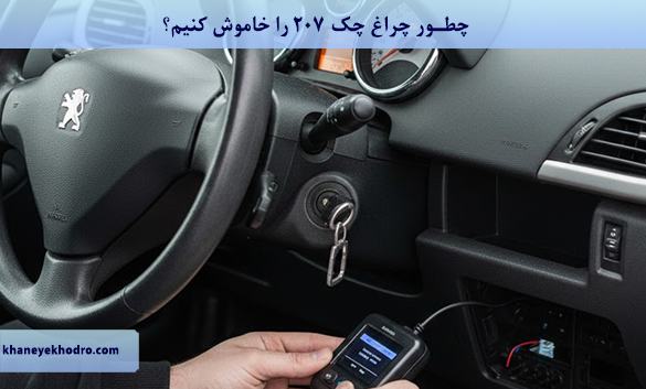 چطور چراغ چک ۲۰۷ را خاموش کنیم؟