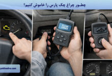 چطور چراغ چک پارس را خاموش کنیم؟