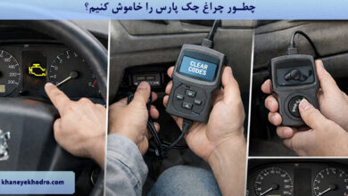 چطور چراغ چک پارس را خاموش کنیم؟