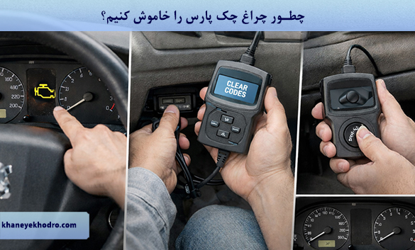 چطور چراغ چک پارس را خاموش کنیم؟