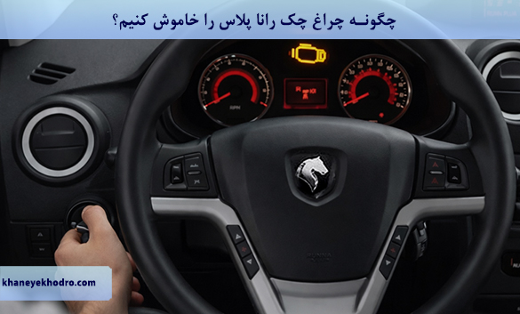 چگونه چراغ چک کوییک را خاموش کنیم؟