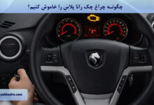 چگونه چراغ چک رانا پلاس را خاموش کنیم؟