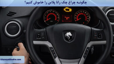 چگونه چراغ چک رانا پلاس را خاموش کنیم؟