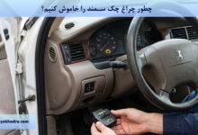 چطور چراغ چک سمند را خاموش کنیم؟