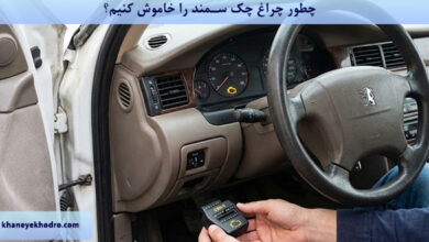 چطور چراغ چک سمند را خاموش کنیم؟