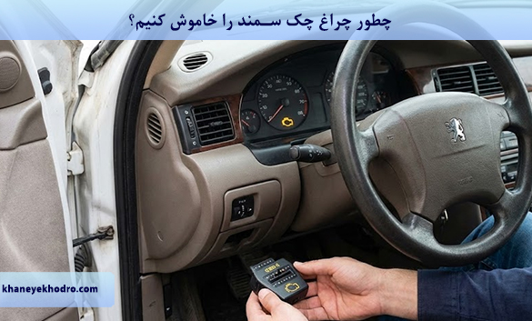 چطور چراغ چک سمند را خاموش کنیم؟