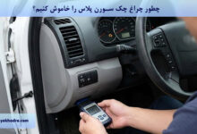 چطور چراغ چک سورن پلاس را خاموش کنیم؟