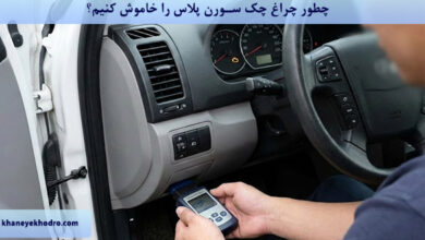 چطور چراغ چک سورن پلاس را خاموش کنیم؟