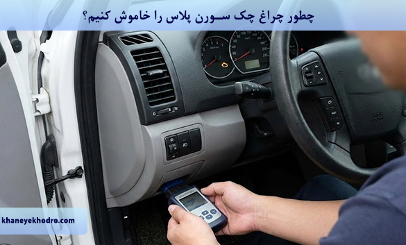 چطور چراغ چک سورن پلاس را خاموش کنیم؟