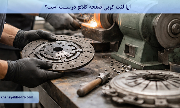 آیا لنت کوبی صفحه کلاچ درست است؟