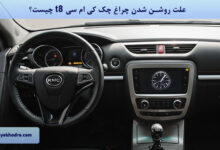 علت روشن شدن چراغ چک کی ام سی t8 چیست؟