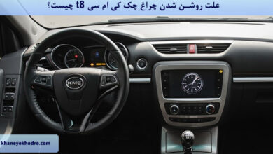 علت روشن شدن چراغ چک کی ام سی t8 چیست؟