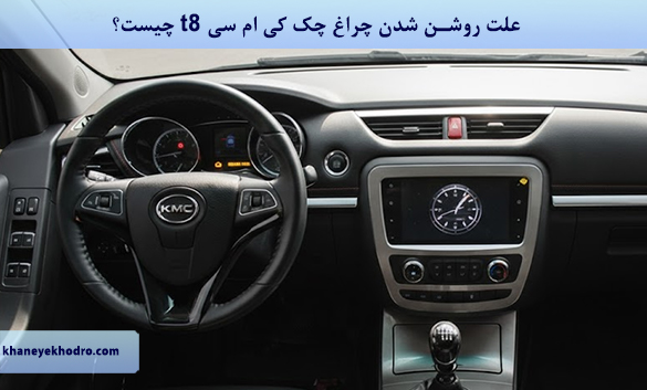 علت روشن شدن چراغ چک کی ام سی t8 چیست؟
