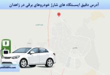 آدرس دقیق ایستگاه های شارژ خودروهای برقی در زاهدان