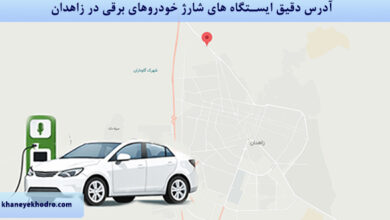 آدرس دقیق ایستگاه های شارژ خودروهای برقی در زاهدان