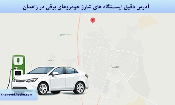 آدرس دقیق ایستگاه های شارژ خودروهای برقی در زاهدان